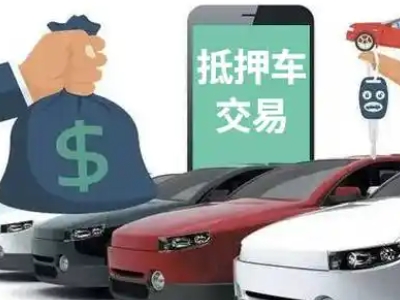 黄岩汽车抵押贷款通过率高