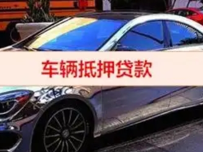 黄岩汽车抵押借款的额度如何确定？