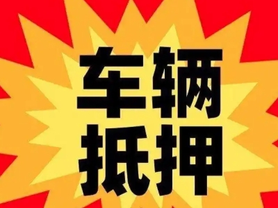 黄岩汽车抵押贷款利息一般是多少？